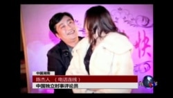 时事大家谈：“情妇”、“通奸”-- 落马贪官的中国特色？