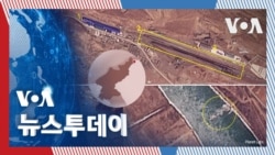 [VOA 뉴스 투데이] 북러 ‘열차 통행량’ 증가…‘교량 건설’ 속도 - 2025년 3월 8일    