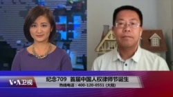 时事大家谈：纪念709，推动首届中国人权律师节