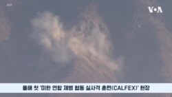 미한, 올해 첫 연합 실사격 훈련…“양군 전투 협력 강화”