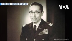 [VOA 뉴스] 한국계 의원들…‘김영옥 대령 추서 법안’ 발의 
