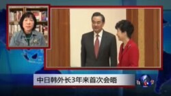 VOA连线：中日韩外长3年来首次会晤