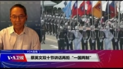 VOA连线（齐勇明）：蔡英文双十节讲话再拒“一国两制”