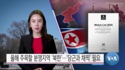 [VOA 뉴스] 올해 주목할 분쟁지역 ‘북한’…‘당근과 채찍’ 필요