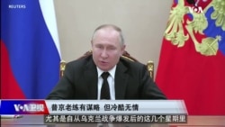 时事大家谈：普京疯狂偏执 前克格勃谍王灾难性失算？