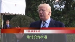 川普：竞选团队与俄罗斯绝对没有串通