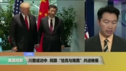 VOA连线：川普或访中，将跟“恰克与南茜”共进晚餐