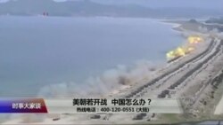 时事大家谈：美朝若开战，中国怎么办？