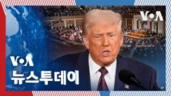 [VOA 뉴스 투데이]공화 “미국 이익 보호”…민주 “동맹 관계 훼손 위험” - 2025년 3월 6일   