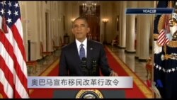 奥巴马宣布移民改革行政令讲话全程