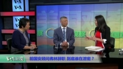 时事看台：前国安顾问弗林辞职，到底谁在泄密？