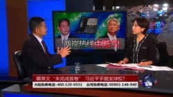 海峡论谈：蔡英文“未完成答卷” 习近平手握发球权