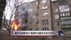 奥巴马会默克尔，强调外交解决乌克兰危机