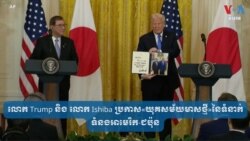លោក ​Trump ​និង ​លោក ​Ishiba ​ប្រកាស​«យុគ​សម័យមាស​ថ្មី»​នៃ​ទំនាក់ទំនង​អាមេរិក-ជប៉ុន