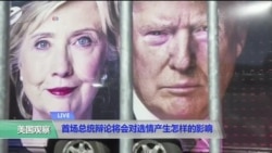 小夏看美国：首场总统辩论将会对选情产生怎样的影响