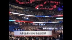 美国党代会系列: 美国州长谈对华经济关系 美国党代会系列: 美国州长谈对华经济关系