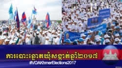 ការបោះឆ្នោតជ្រើសរើសក្រុមប្រឹក្សាឃុំសង្កាត់ អាណត្តិទី៤ ឆ្នាំ២០១៧ ប្រព្រឹត្ត​ឡើងនៅថ្ងៃអាទិត្យ ទី៤ ខែមិថុនា ឆ្នាំ២០១៧។