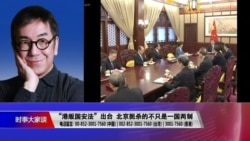 时事大家谈：“港版国安法”出台 北京扼杀的不只是一国两制