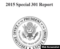 美国贸易代表办公室4月30日公布的《2015年特別301报告》封面截图