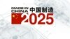 中国制造2025