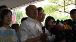 台湾在野党国民党正副总统候选人韩国瑜、张善政11月18日在中选会登记后接受媒体采访(美国之音记者齐勇明拍摄)