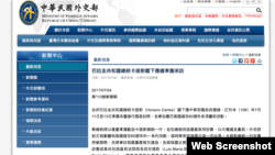 台湾外交部2017年7月4日新闻稿截图