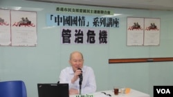 中国问题学者林和立在六四系列讲座上主讲国情专题 （美国之音记者申华 拍摄）