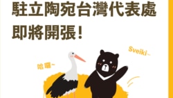 台湾外交部制作的驻立陶宛台湾代表处成立预告