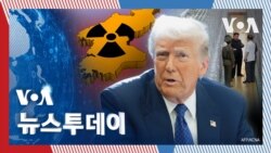 [VOA 뉴스 투데이] 완전한 ‘북한 비핵화’ 추구…‘정찰위성 발사’ 강력 규탄 - 2025년 2월 15일       