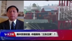 时事大家谈：美中贸易较量，中国真有“三张王牌”？