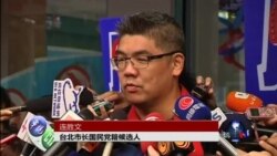 台北市长选举考验国民党支持度