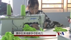 美中在柬埔寨争夺影响力