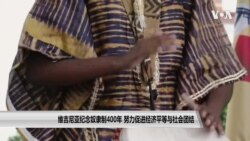 400年前维吉尼亚首次奴隶贩运周年日 人们呼吁促进经济平等和社会团结