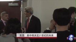 克里：美中将决定21世纪的未来