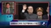 焦点对话：官媒影射江泽民，习近平誓绝老人干政？
