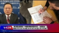 时事大家谈：美涉疆法案奏效？中国称再教育营学员已“全部结业”