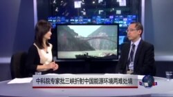 时事看台：中科院专家批三峡折射中国能源环境两难处境