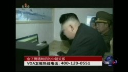 时事大家谈：金正男遇刺后的中朝关系