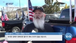 [글로벌 나우] 트럼프 취임 1달, 경제에 대한 미국인들의 생각은?