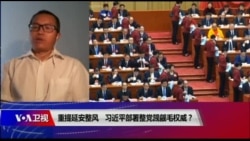 时事大家谈:重提延安整风,习近平部署整党觊觎毛权威? 时事大家谈:重提延安整风,习近平部署整党觊觎毛权威?