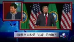 小夏看美国：川普胜出，共和党“内战”的开始？