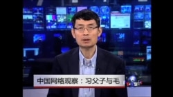中国网络观察：习父子与毛