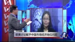 VOA连线： 欧美讨论赋予中国市场经济地位问题