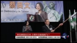 海峡论谈: 来完美国去日本，小英外交振翅高飞？