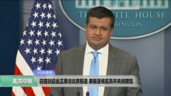 VOA连线(黄耀毅)：白宫回应金正恩访北京报道，美驱逐俄官员并关闭领馆