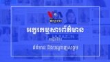 មេរៀន​ទី៦៖ ព័ត៌មាន និង​បណ្ដាញ​សង្គម