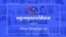 មេរៀន​ទី៦៖ ព័ត៌មាន និង​បណ្ដាញ​សង្គម