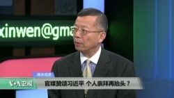 媒体观察：官媒赞颂习近平，个人崇拜再抬头？