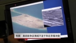 专家：美巡航争议海域不至于和北京爆冲突