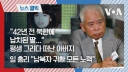 "42년 전 북한에 납치된 딸..."평생 그리다 떠난 아버지, 일 총리 "납북자 귀환 모든 노력"